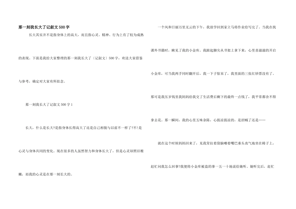 那一刻我长大了记叙文500字_第1页