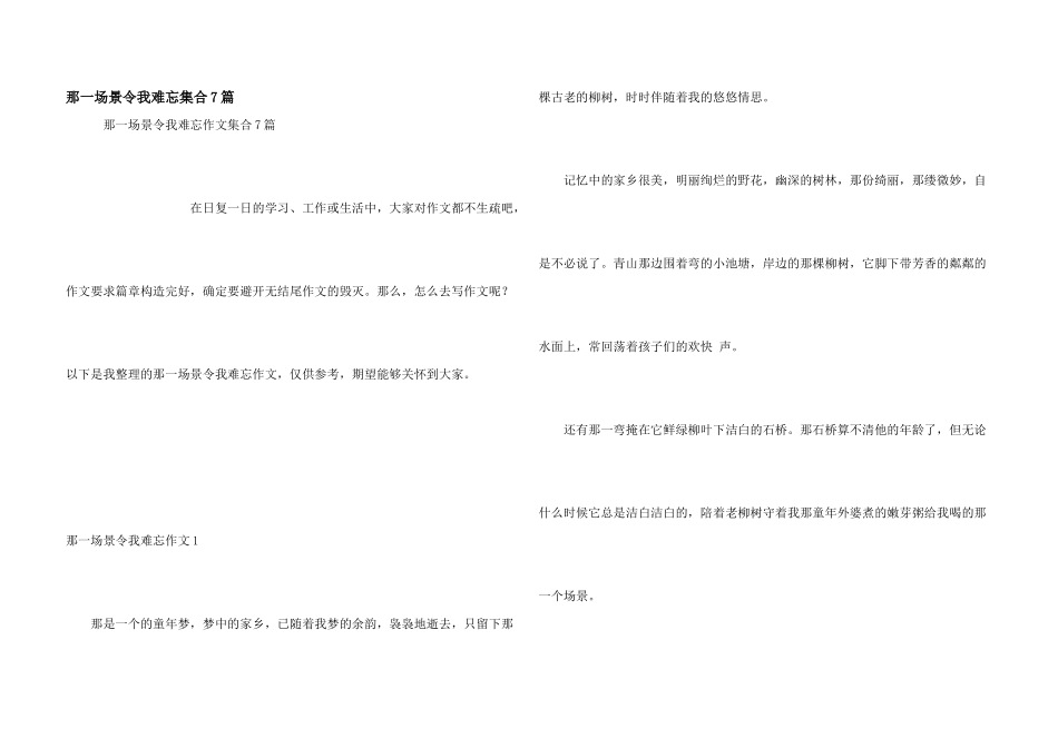 那一场景令我难忘集合7篇_第1页