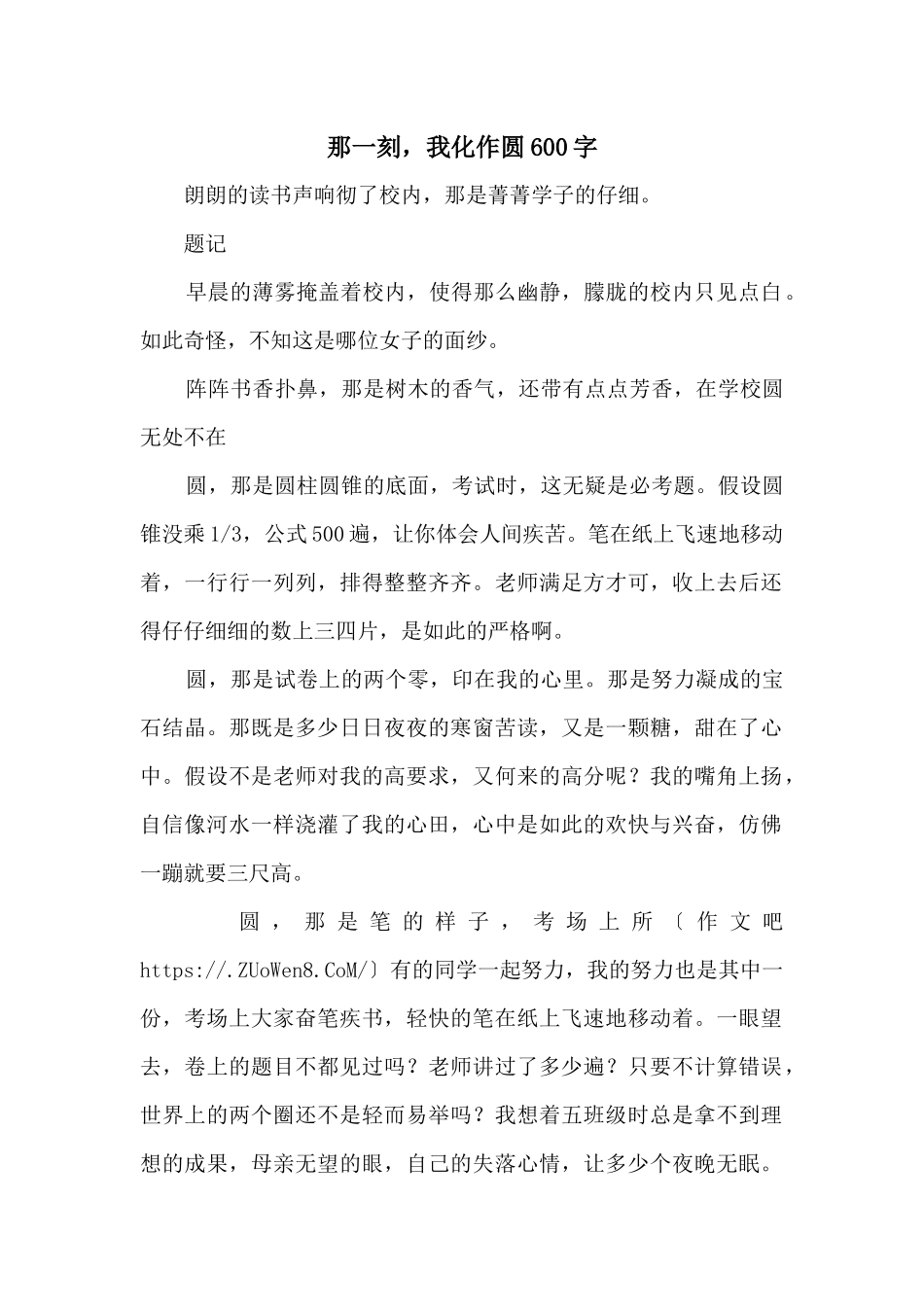 那一刻，我化作圆600字_第1页