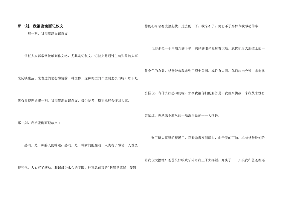 那一刻，我泪流满面记叙文_第1页
