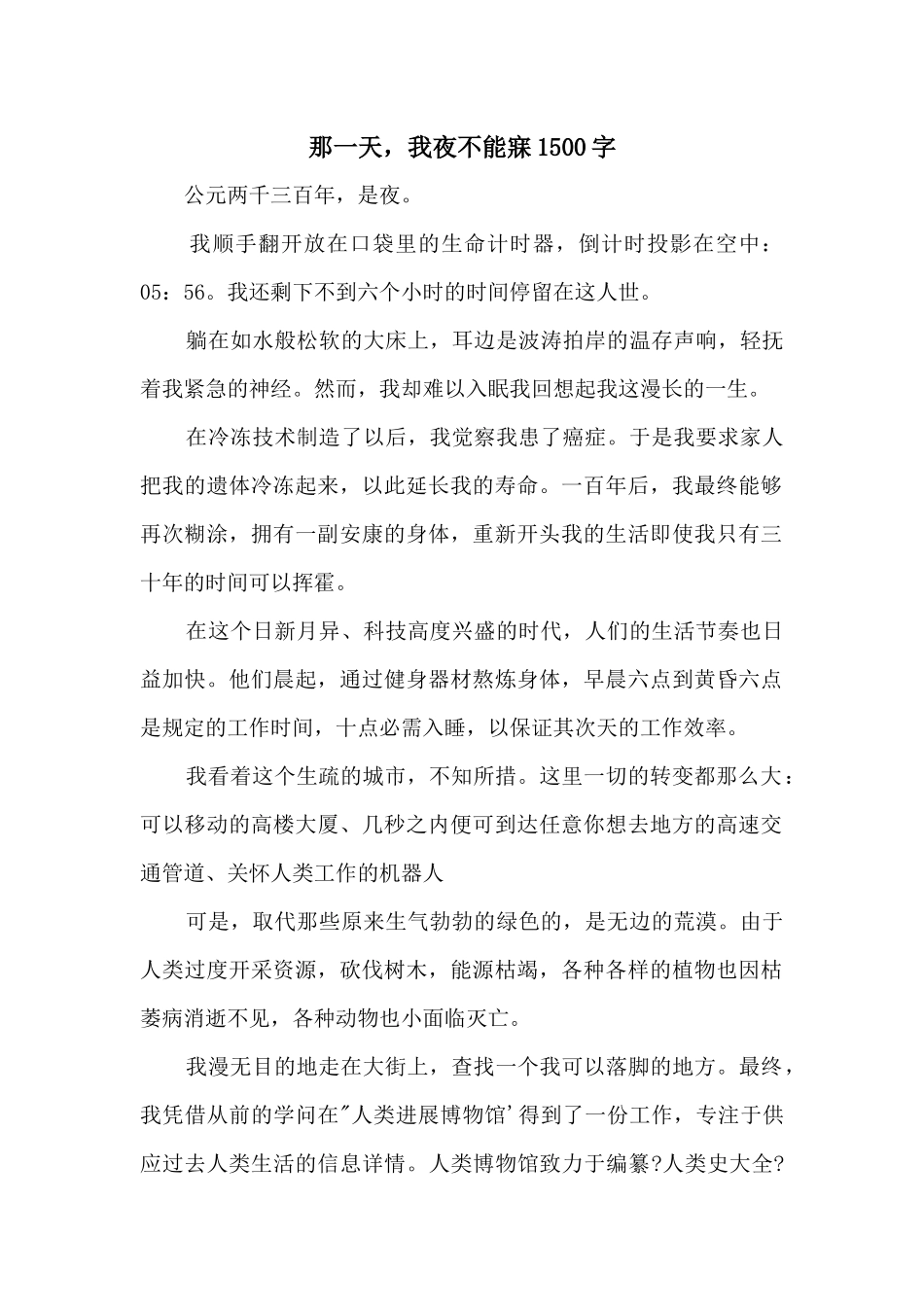 那一天，我夜不能寐1500字_第1页