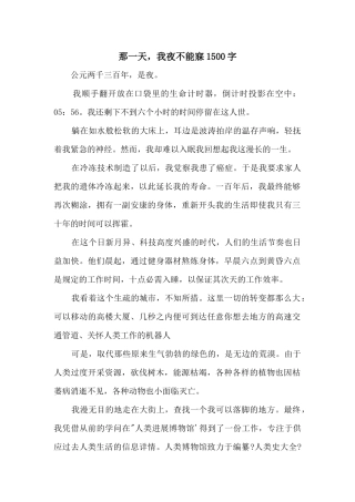 那一天，我夜不能寐1500字