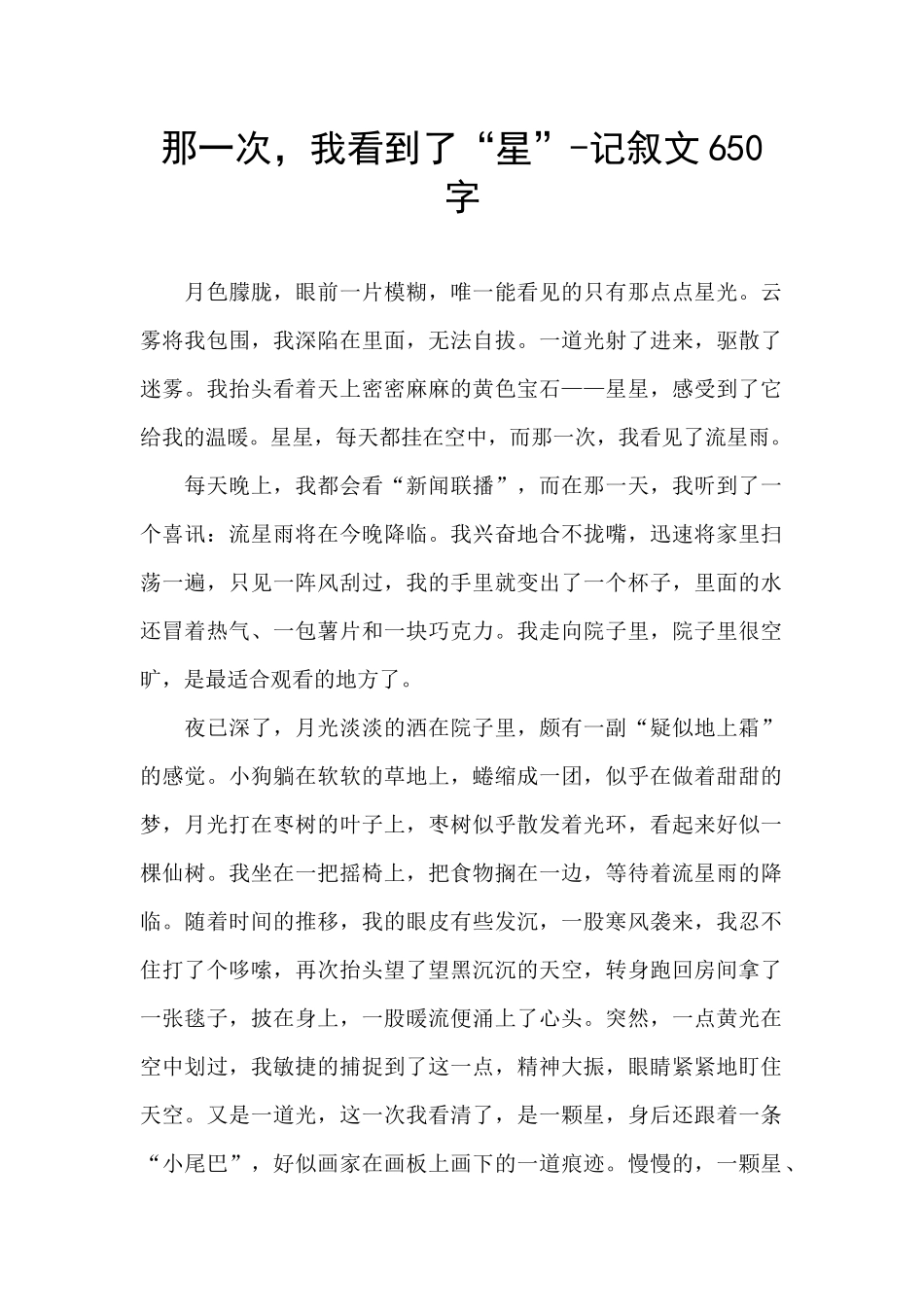 那一次-我看到了“星”-记叙文650字_第1页
