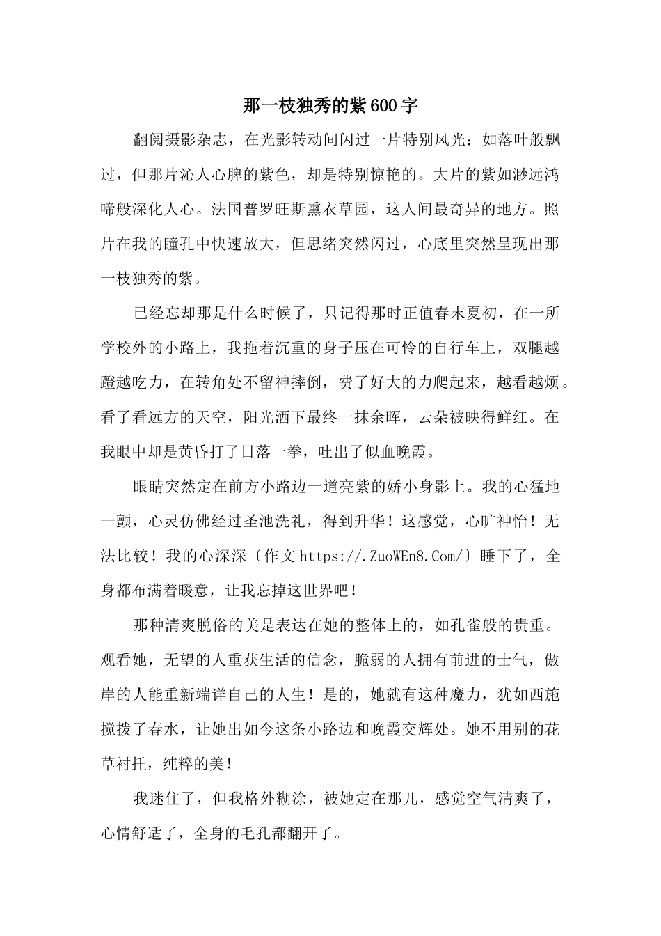 那一枝独秀的紫600字_第1页