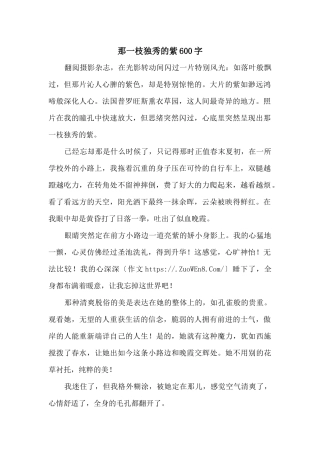 那一枝独秀的紫600字