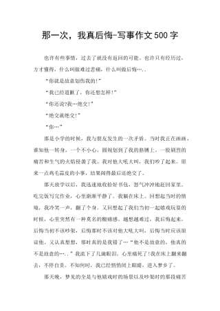 那一次-我真后悔-写事作文500字