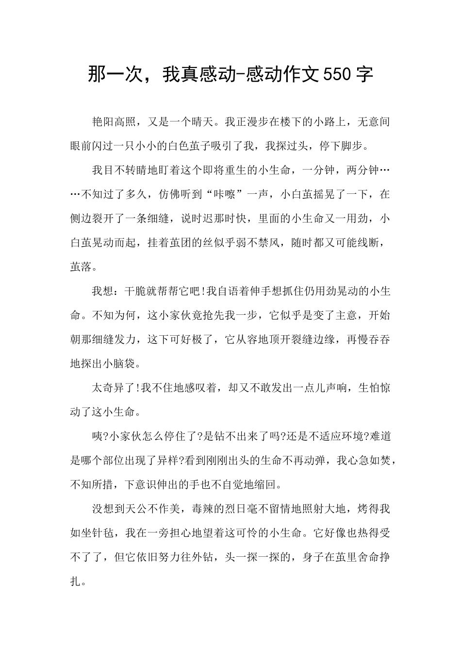 那一次-我真感动-感动作文550字_第1页