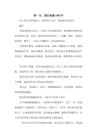 那一天，我们相遇1000字