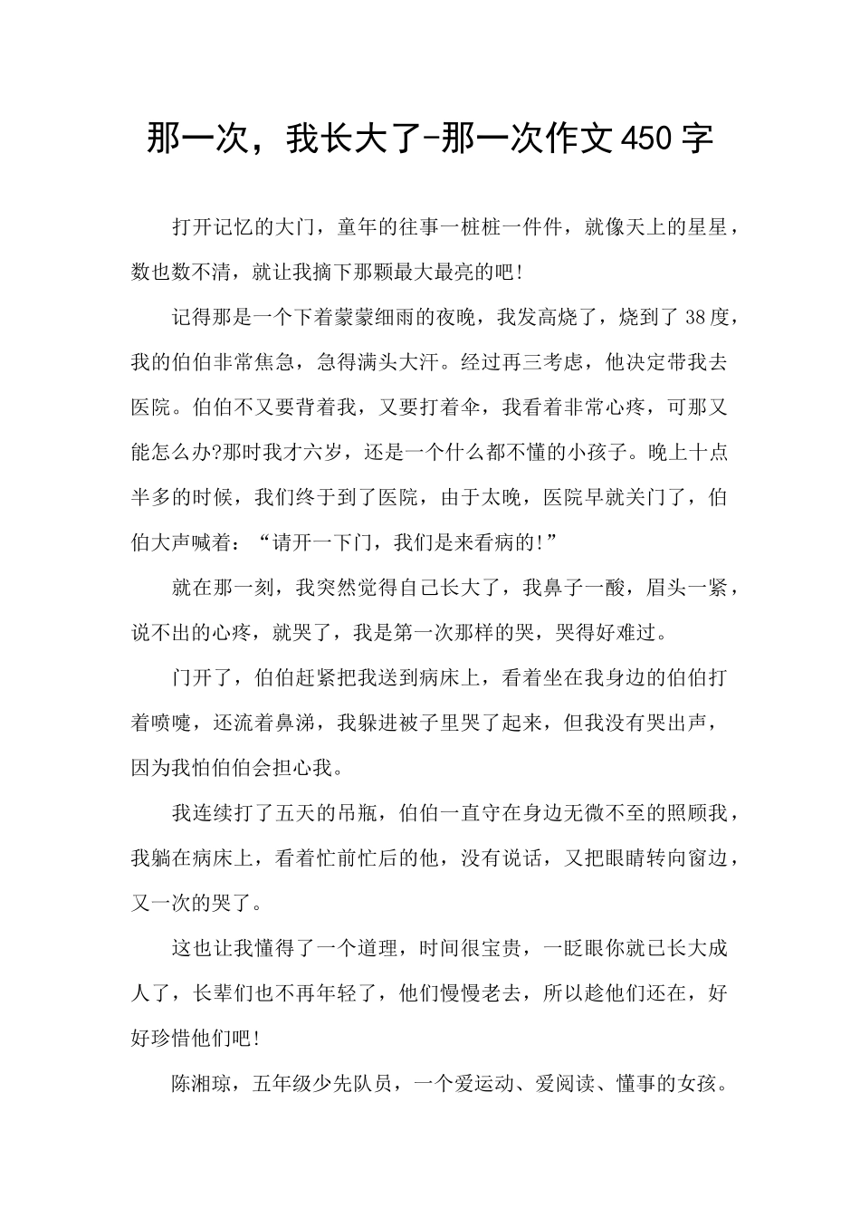 那一次-我长大了-那一次作文450字_第1页