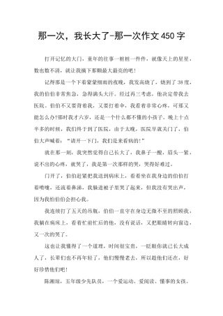 那一次-我长大了-那一次作文450字