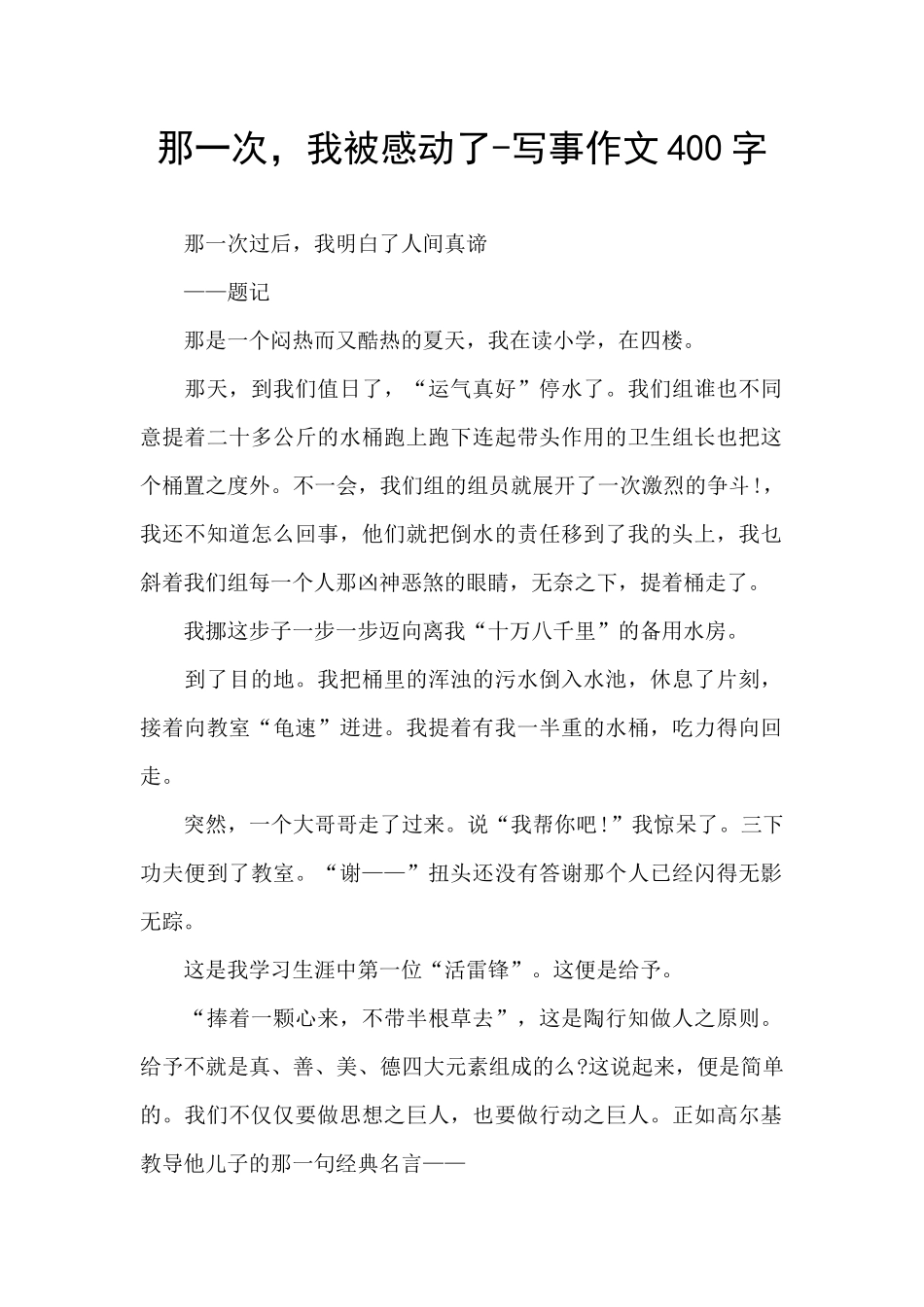 那一次-我被感动了-写事作文400字_第1页
