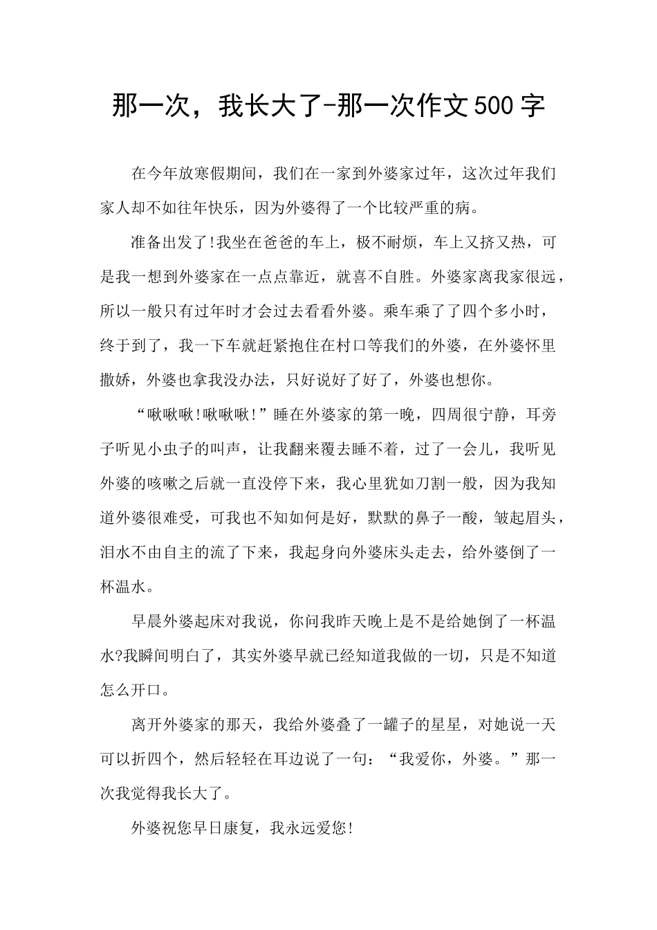 那一次-我长大了-那一次作文500字_第1页