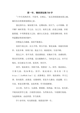 那一年，情浓深似海700字