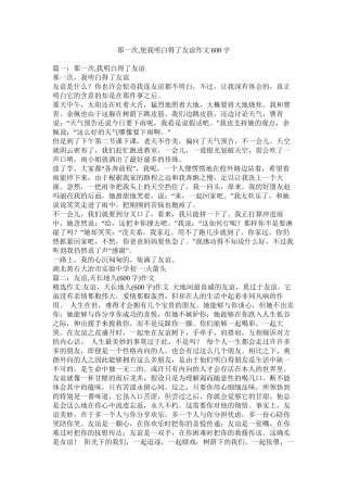 那一次使我懂得了友谊作文600字精选