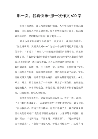 那一次-我真开心-那一次作文600字