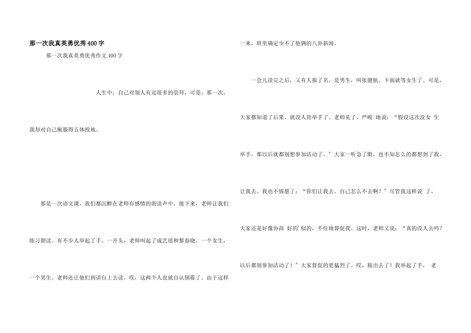 那一次我真勇敢优秀400字_第1页