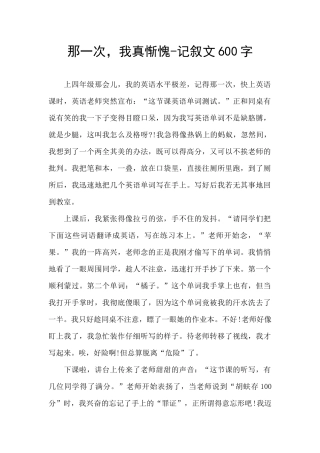 那一次-我真惭愧-记叙文600字