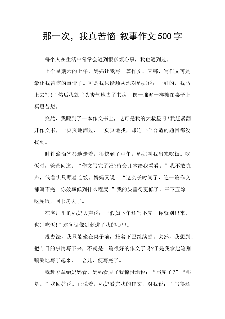 那一次-我真烦恼-叙事作文500字_第1页
