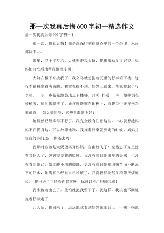 那一次我真后悔600字初一精选作文