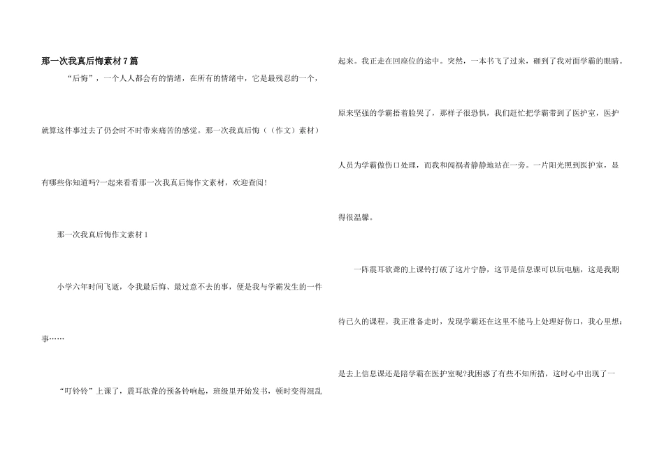 那一次我真后悔素材7篇_第1页