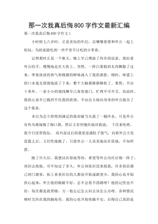 那一次我真后悔800字作文最新汇编