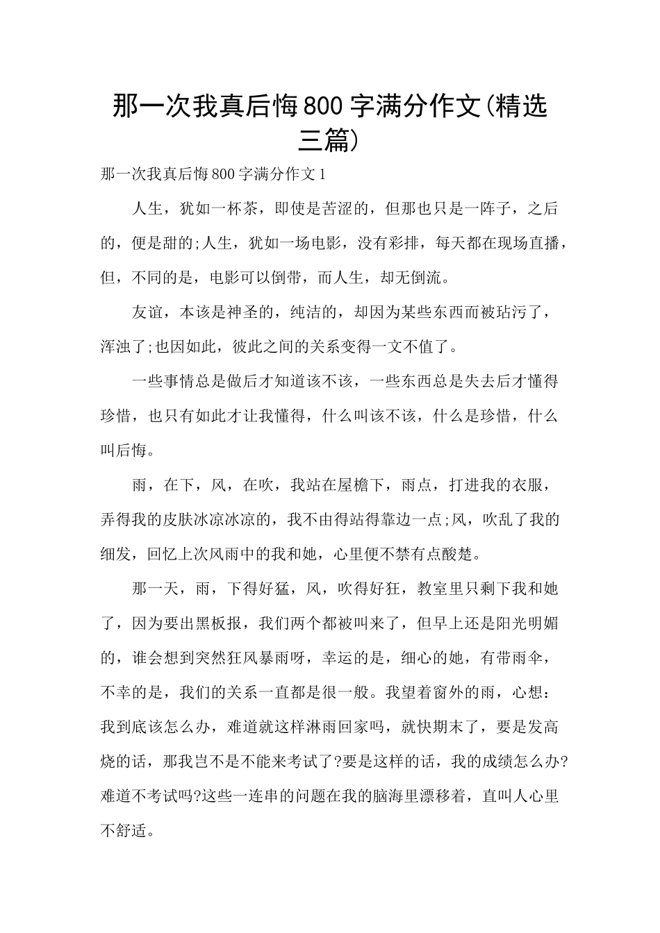 那一次我真后悔800字满分作文_第1页