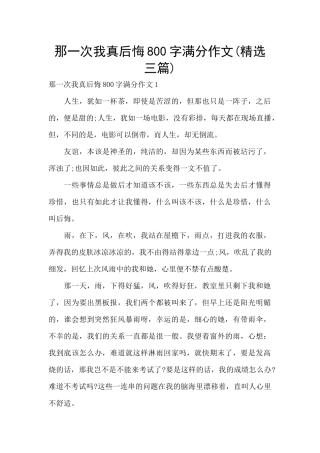 那一次我真后悔800字满分作文
