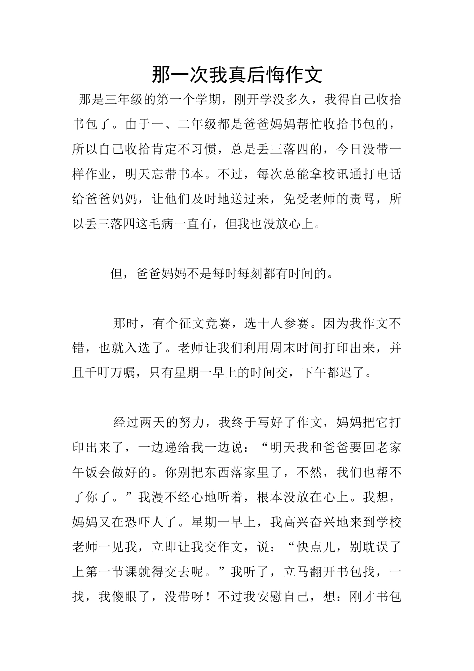 那一次我真后悔作文_第1页
