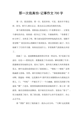 那一次我真怕