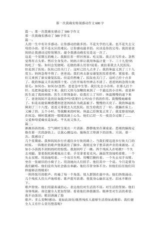 那一次我真的很感动作文600字精选