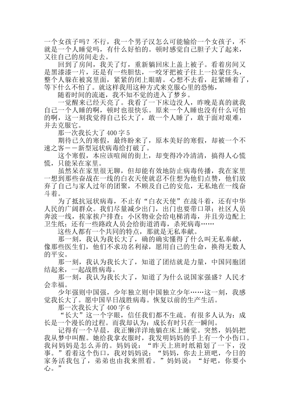 那一次我长大了400字_第3页