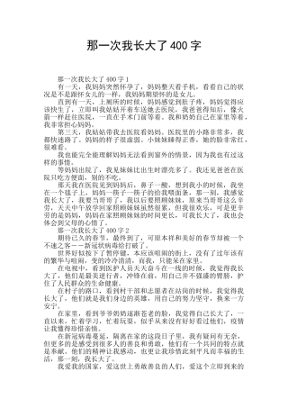 那一次我长大了400字