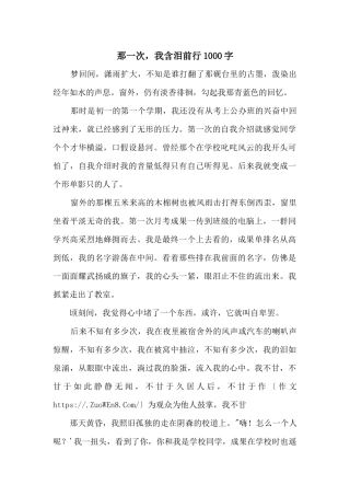 那一次，我含泪前行1000字