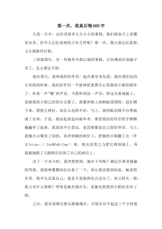 那一次，我真后悔600字