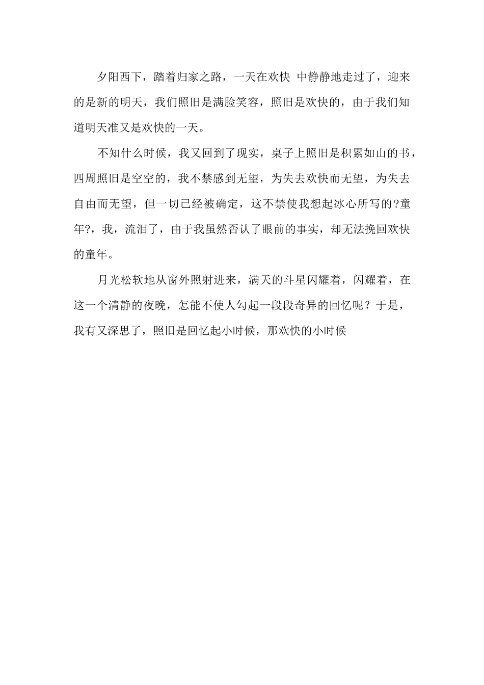 那一段美好的岁月800字_第2页