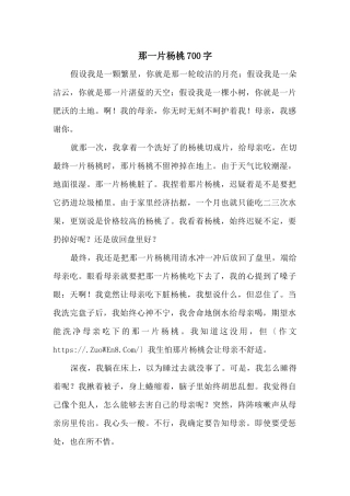 那一片杨桃700字