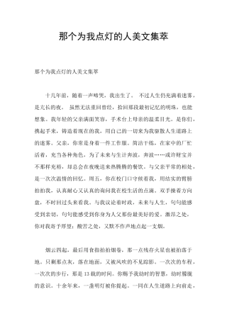 那个为我点灯的人美文集萃