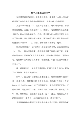 那个人那家店800字