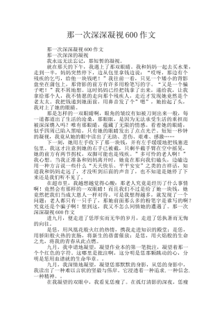 那一次深深凝视600作文