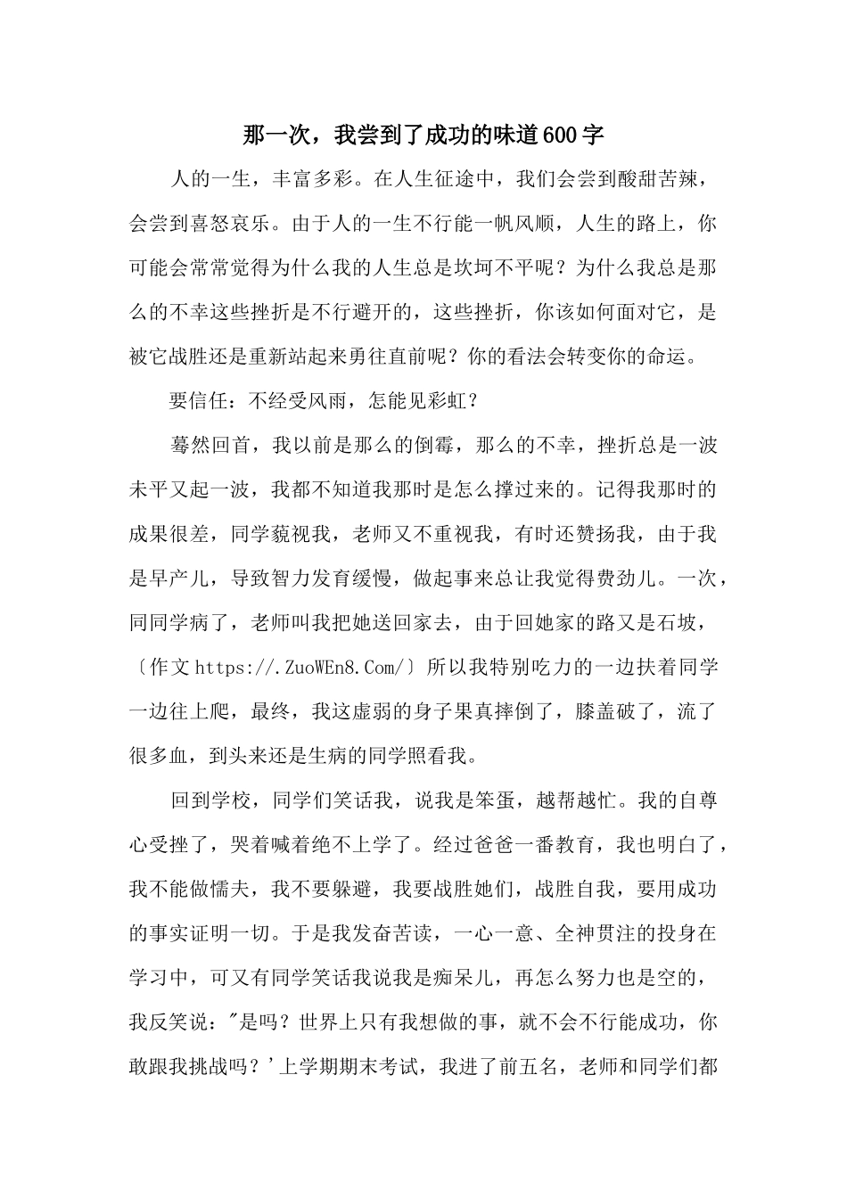 那一次，我尝到了成功的滋味600字_第1页