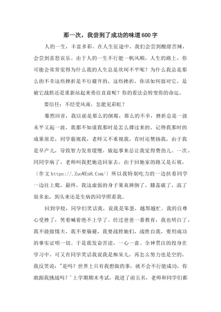 那一次，我尝到了成功的滋味600字