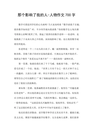 那个影响了我的人-人物作文700字