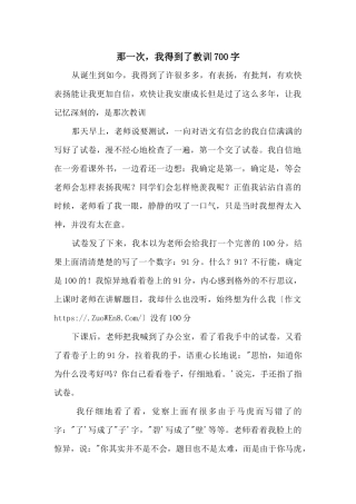 那一次，我得到了教训700字