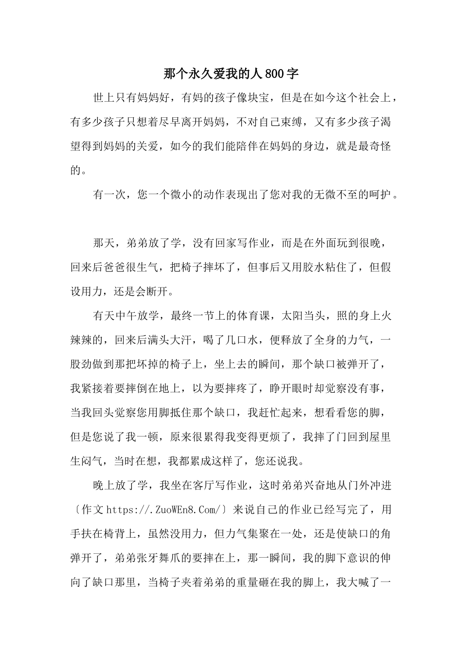 那个永远爱我的人800字_第1页