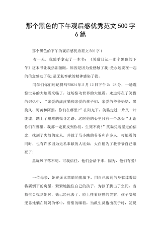 那个黑色的下午观后感优秀范文500字6篇