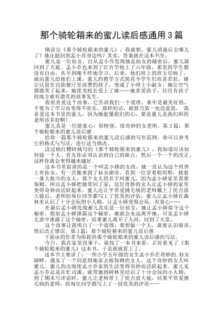 那个骑轮箱来的蜜儿读后感通用3篇