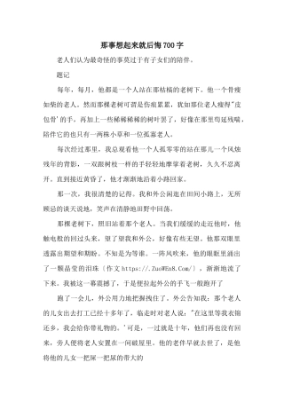 那事想起来就后悔700字