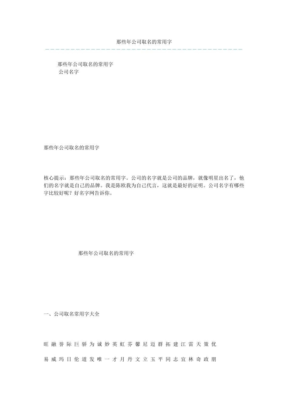 那些年公司取名的常用字_第1页
