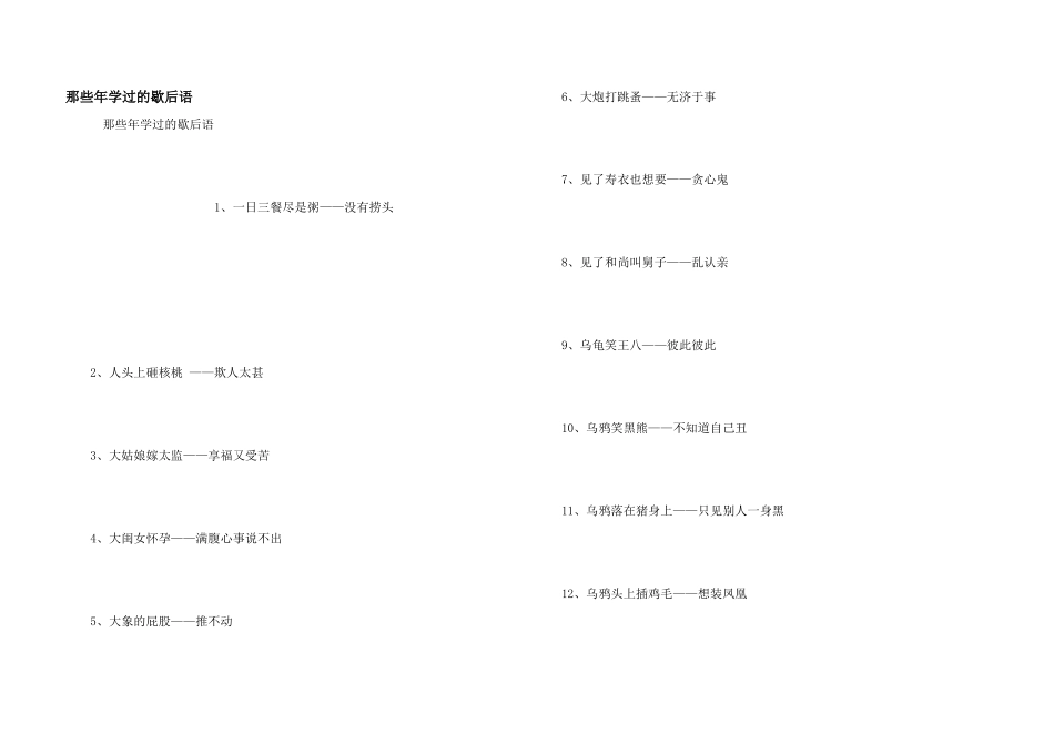 那些年学过的歇后语_第1页