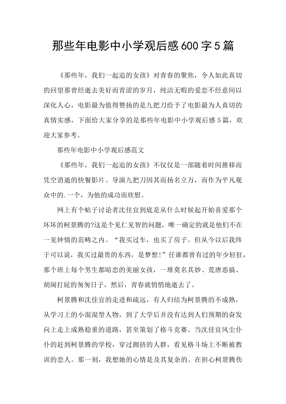 那些年电影中小学观后感600字5篇_第1页